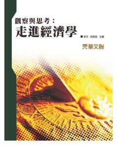 觀察與思考 走進經濟學