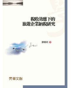 稅收效應下的旅遊企業納稅研究