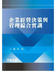 企業經營決策與管理綜合實訓