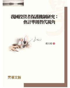 我國投資者保護機制研究-會計準則替代視角