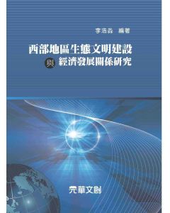 西部地區生態文明建設與經濟發展關係研究