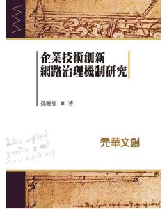企業技術創新網路治理機制研究