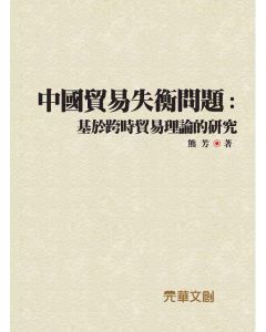 中國貿易失衡問題-基於跨時貿易理論的研究