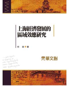 上海經濟發展的區域效應研究