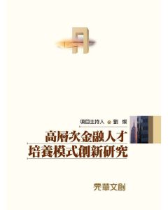 高層次金融人才培養模式創新研究