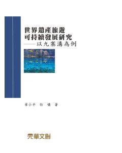 世界遺產旅遊可持續發展研究-以九寨溝為例