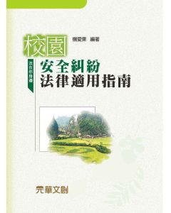 校園安全糾紛法律適用指南