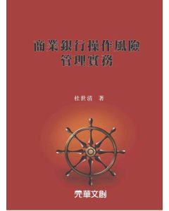 商業銀行操作風險管理實務