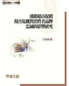 連鎖超市促銷傷害危機對消費者品牌忠誠的影響研究