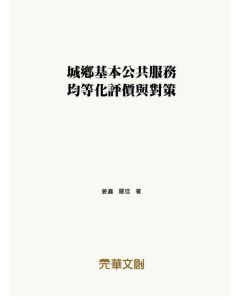 城鄉基本公共服務均等化評價與對策