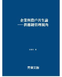 企業與農戶共生論-供應鏈管理視角