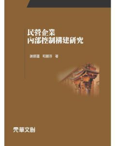 民營企業內部控制構建研究