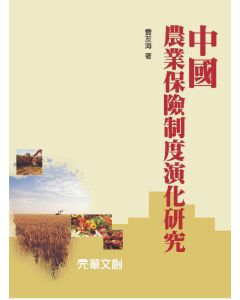 中國農業保險制度演化研究