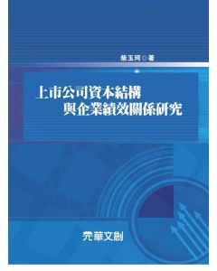 上市公司資本結構與企業績效關係研究