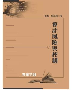 會計風險與控制