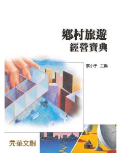鄉村旅遊經營寶典