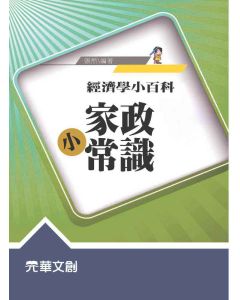 家政小常識