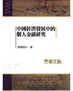 中國經濟發展中的個人金融研究