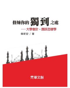修煉你的獨到之處-大學會計，應該怎樣學