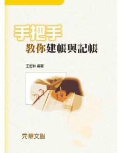 手把手教你建帳與記帳