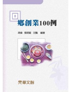 回鄉創業100例