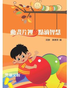 動畫片裡的點滴智慧