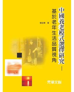中國養老模式選擇研究-基於老年生活品質視角