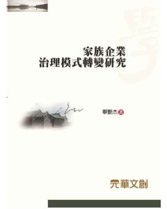 家族企業治理模式轉變研究