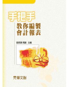 手把手教你編製會計報表