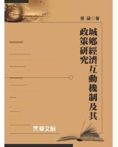 城鄉經濟互動機制及其政策研究