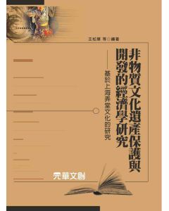 非物質文化遺產保護與開發的經濟學研究
