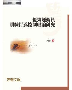 優秀運動員訓練行為控制理論研究
