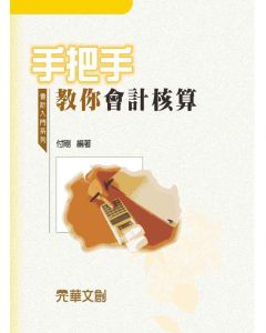 手把手教你會計核算