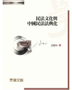 民法文化與中國民法法典化