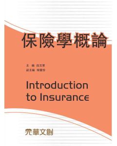 保險學概論