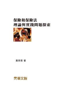 保險和保險法-理論與實踐問題探索