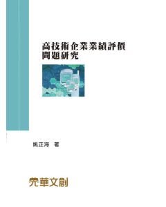 高技術企業業績評價問題研究