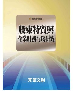 股東特質與企業財務行為研究