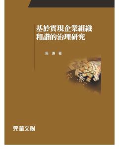 基於實現企業組織和諧的治理研究