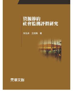 資源節約社會監測評價研究