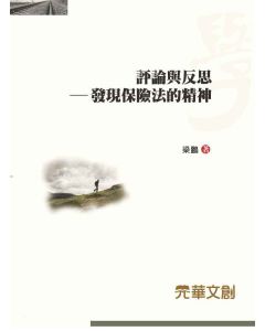 評論與反思-發現保險法的精神