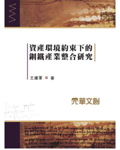 資產環境約束下的鋼鐵產業整合研究