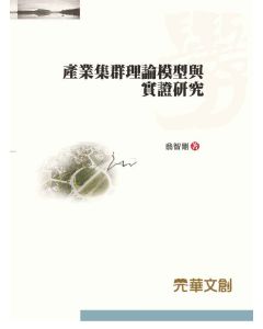 產業集群理論模型與實證研究
