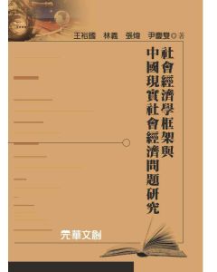 社會經濟學框架與中國現實社會經濟問題研究
