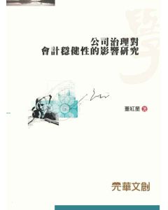公司治理對會計穩健性的影響研究