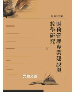 財務管理專業建設與教學研究
