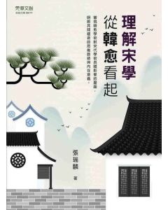 理解宋學：從韓愈看起