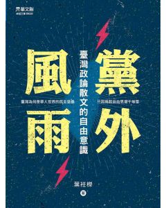 黨外風雨 : 臺灣政論散文的自由意識