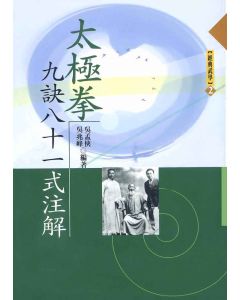 太極拳九訣八十一式注解