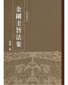 金剛圭旨法象